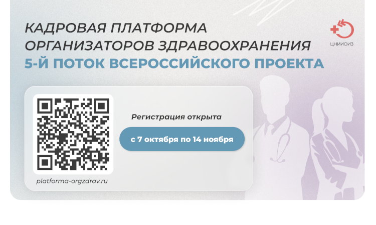 Кадровая платформа организаторов здравоохранения